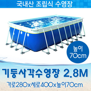 26836-국내제작 사각기둥수영장 2.8M (280x400x70cm)