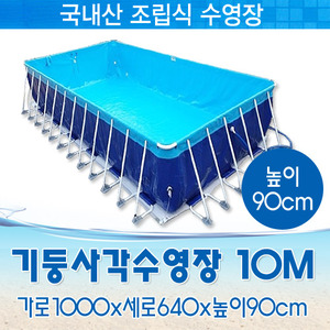 26838-국내제작 사각기둥수영장 10M (1000x640x90cm)
