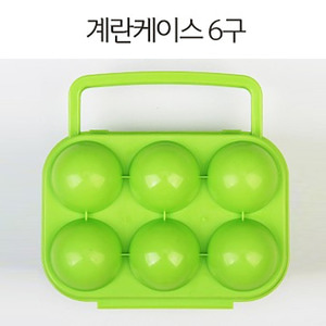 27285-계란케이스 6구(색상랜덤) 캠핑용품 달걀케이스 계란보관