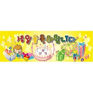 36835 생일축하현수막05/유치원 어린이 생일파티 플래카드