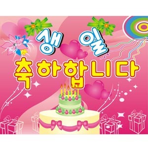36828 생일축하현수막11/유치원 어린이 생일파티 플래카드