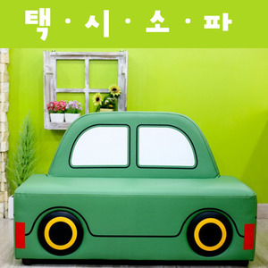 11158-자동차쇼파 택시 (초록) 자동차소파