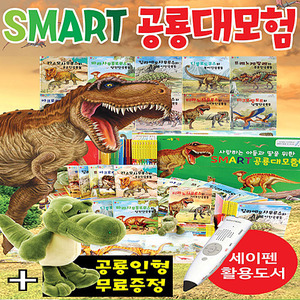 25303-SMART 공룡대모험 전11종(본책10권,공룡인형)-세이펜추가가능