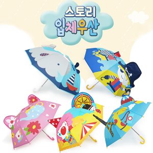 28705-스토리 입체우산(타입선택)(펼쳤을때72cm) 유치원 어린이집선물 아동우산 어린이우산