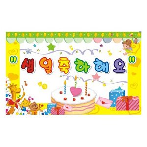 30041-생일축하현수막01(규격선택)