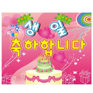 30051-생일축하현수막11(규격선택)