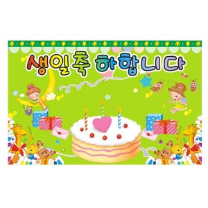 30043-생일축하현수막03(규격선택)