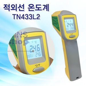 30198-적외선 온도계 TN433L2 /디지털 건타입 레이저 비접촉 다용도온도계 식품용온도계
