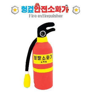 27124-신 헝겊안전소화기/ 안전교육 헝겊소화기 소프트교구 화재훈련 헝겊교구