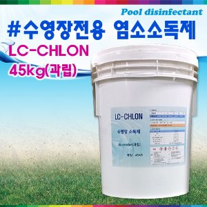 32047-수영장전용 염소소독제 엘씨크론(45kg/과립/1일사용량 500g)