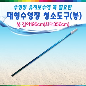 33382-대형수영장기본청소도구(봉만) /