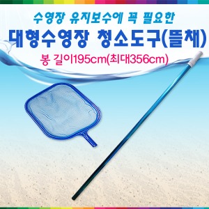 33383-대형수영장기본청소도구(뜰채+봉) /