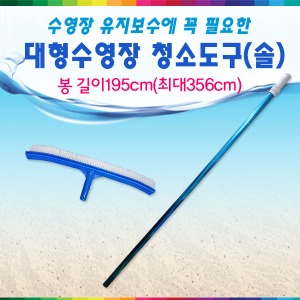 33384-대형수영장기본청소도구(브러시+봉) /수영장수질관리