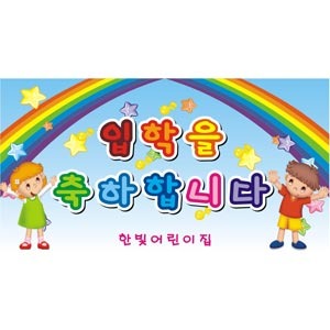 36782 입학식현수막18/유치원 어린이집 학교 플래카드 행사안내