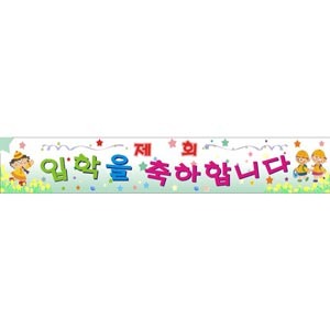 36785 입학식현수막13/유치원 어린이집 학교 플래카드 행사안내