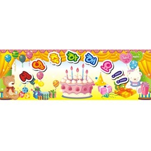 36834 생일축하현수막06/유치원 어린이 생일파티 플래카드