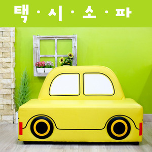 11157-자동차쇼파택시(노랑) 자동차소파