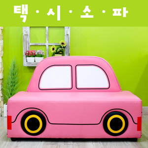 11159-자동차쇼파 택시(핑크) 자동차소파