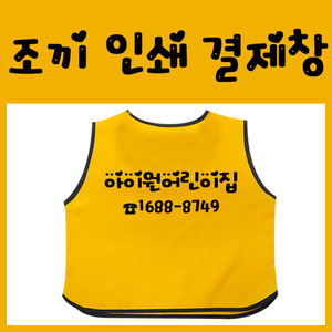 12737-조끼/티셔츠 인쇄비결제창 / 현장학습조끼 야외활동 견학조끼 9969