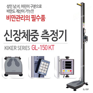 25125-신장 체중 측정기 GL-150KT
